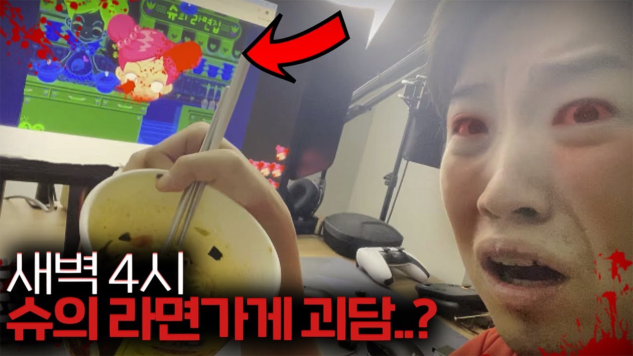 새벽 4시 슈의 라면가게 진행 후 라면 끓이는 괴담을 해봤습니다.