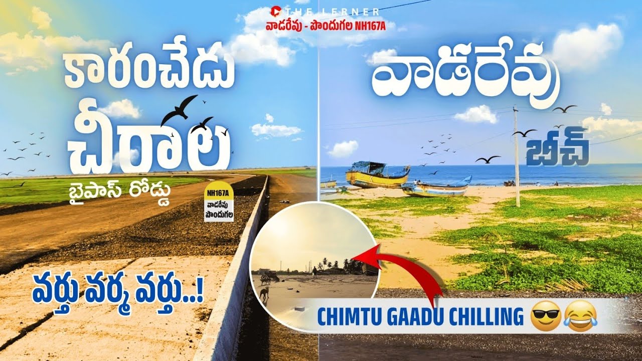 కారంచేడు చీరాల బైపాస్ రోడ్డు|వాడరేవు బీచ్ 🏖️| Vadarevu-Pondugala NH167A Update | National Highways 
