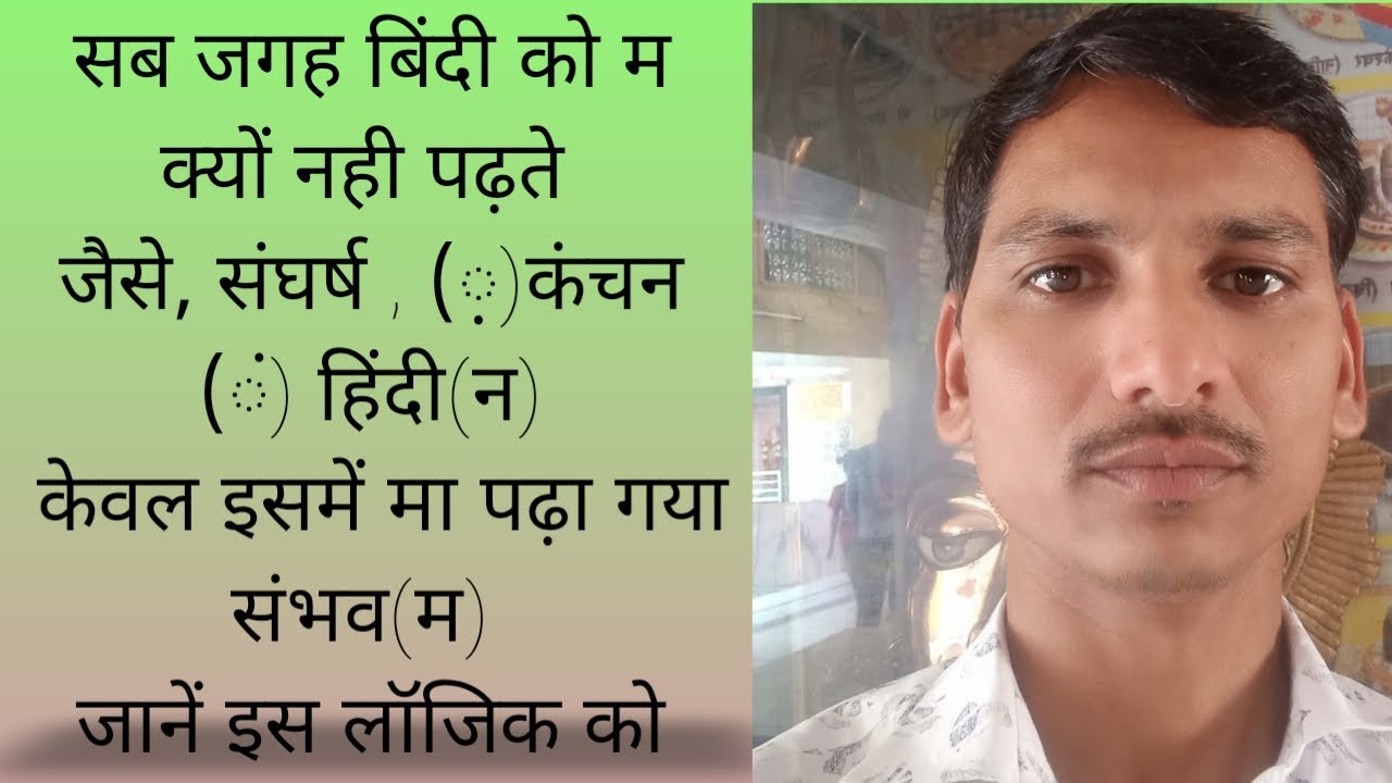 हिंदी में बिंदी को कब कैसे पढ़े कभी मा पढ़ते हैं तो कभी ना क्या है लॉजिक समझें