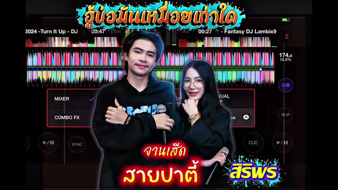 ต้องดีส่ำใด(ຕ້ອງດີສ່ຳໃດ)-ສາຍປາຕີ້ໄຫລ່ໆ🚀🚀🛸-ฮู้บ่อมันเหมื่อยเท่าใด-Remix: SERTH SPR