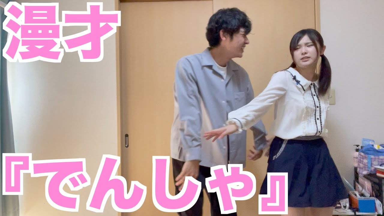 【ネタ動画】漫才『でんしゃ』