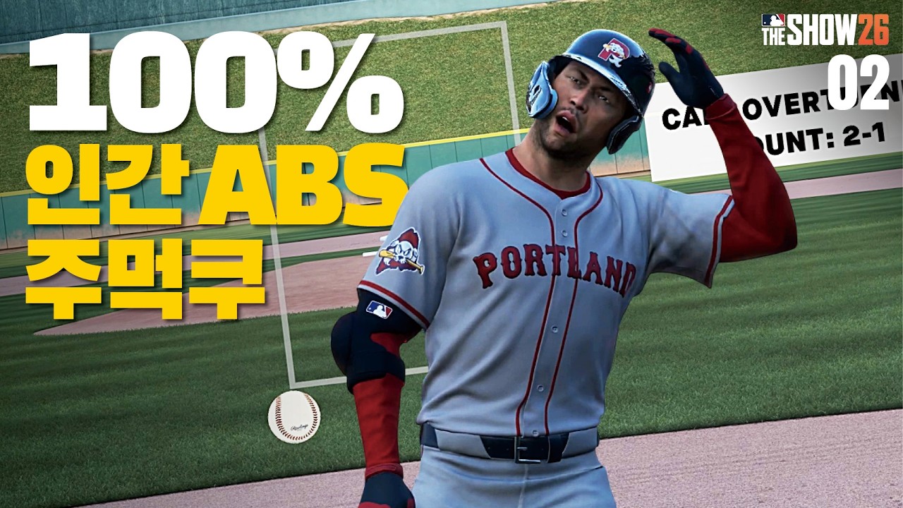 100%! 인간 ABS 주먹쿠 / 주먹쿠 Reboot #2/ RTTS / MLB the show 26