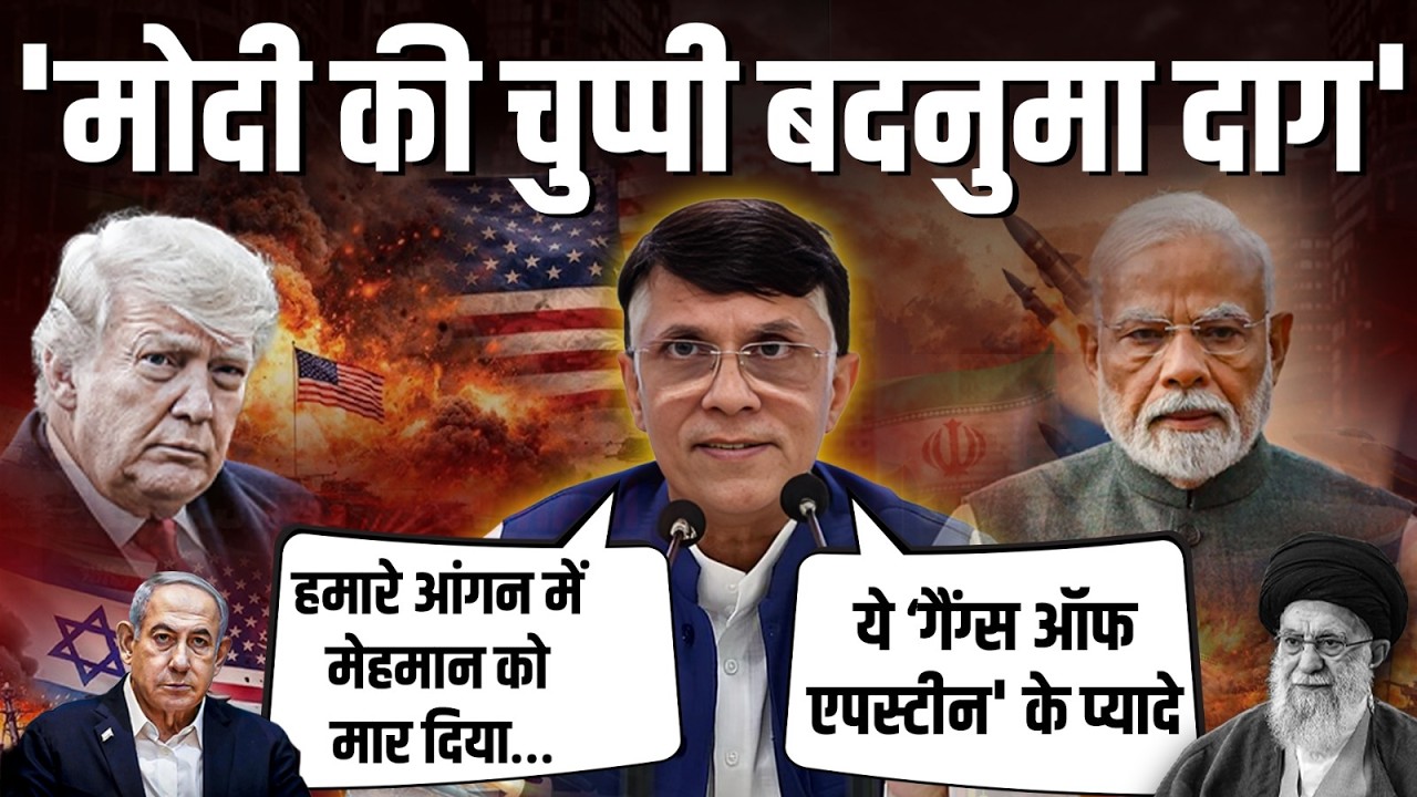 Iran-Israel जंग को लेकर PM Modi की चुप्पी पर Pawan Khera ने उठाए सवाल || Ajit Anjum