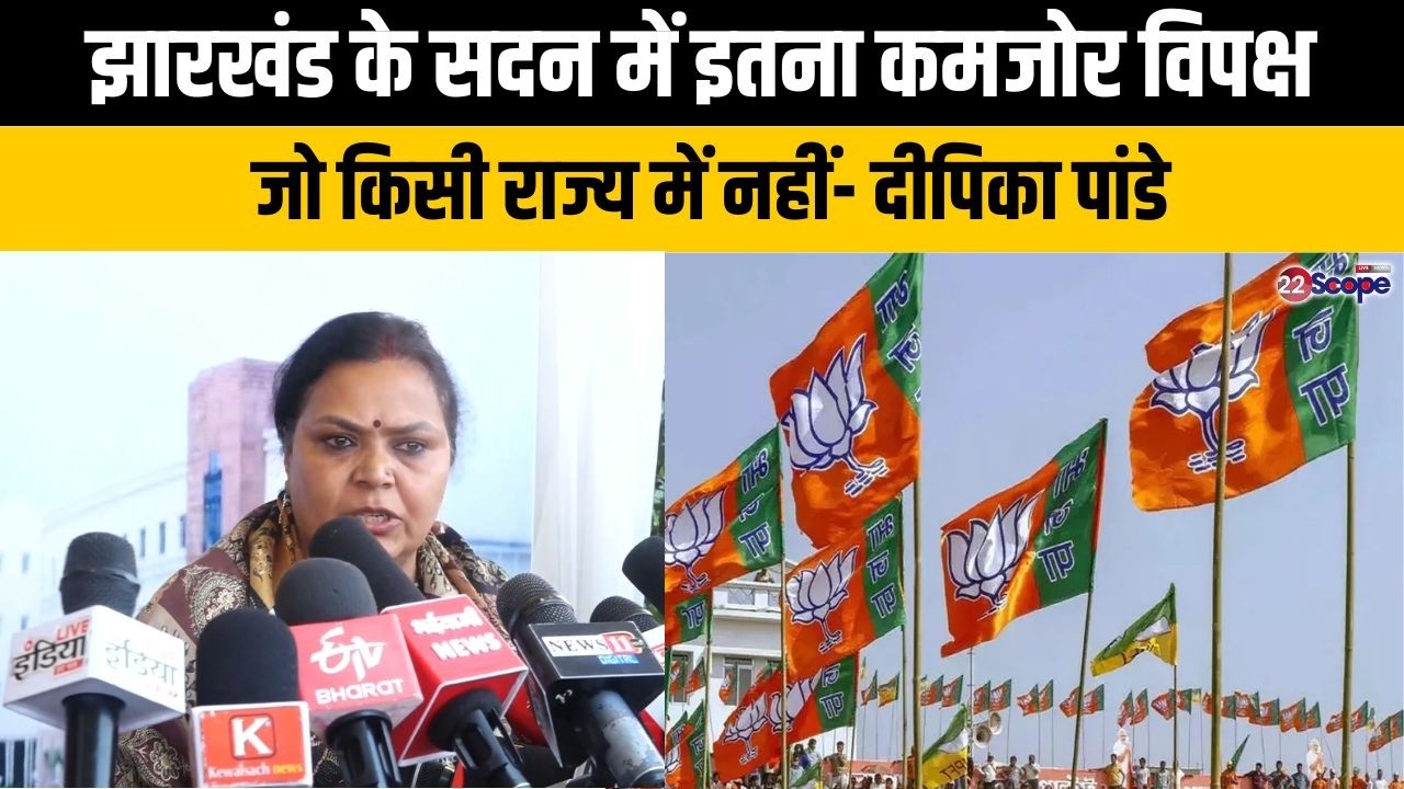 झारखंड के सदन में इतना कमजोर विपक्ष जो किसी  राज्य में नहीं- दीपिका पांडे