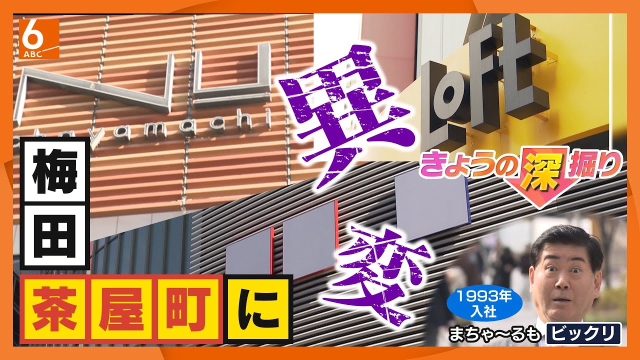 梅田・茶屋町で“閉店ラッシュ”　背景に「うめきたエリア再開発」　阪急阪神HDが進める「芝田1丁目計画」狙いは？　専門家解説【きょうの深掘り】