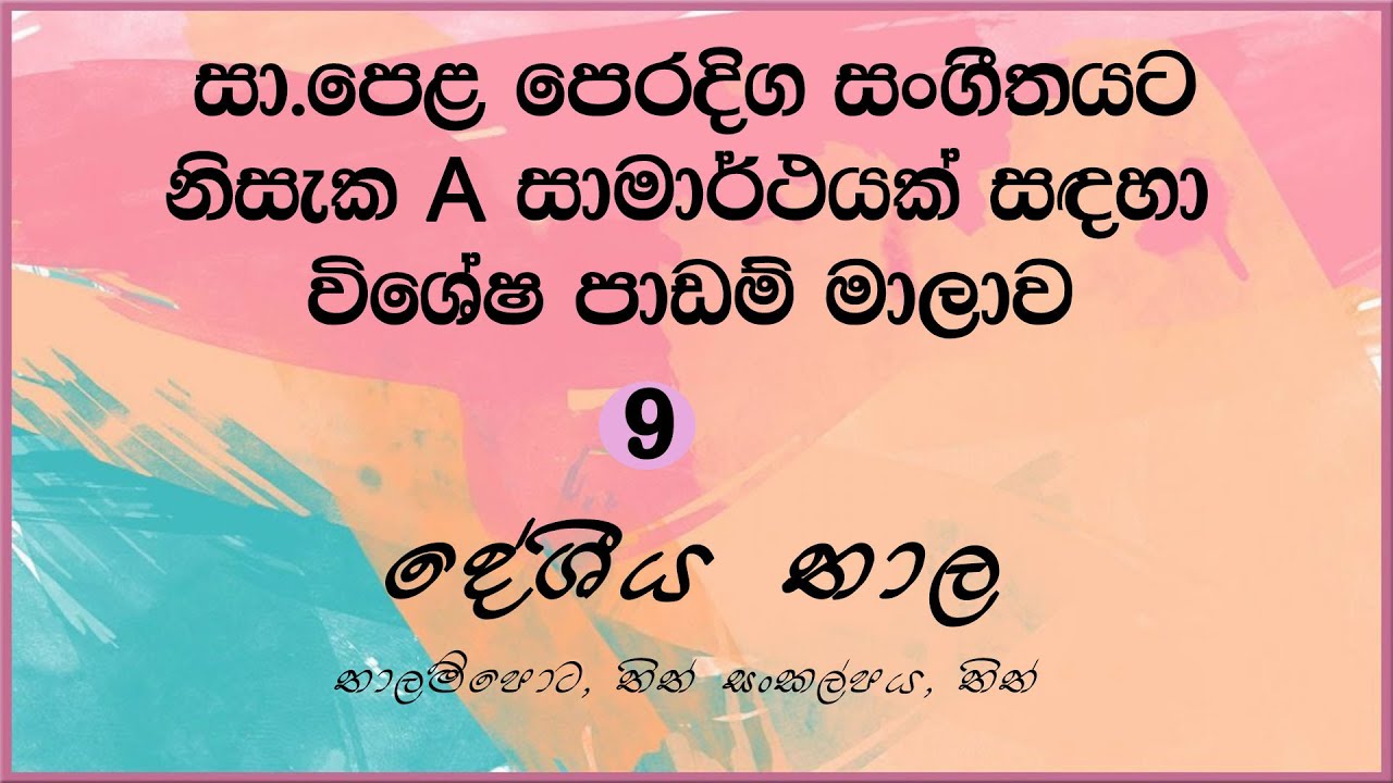 OL Oriental Music Lessons #9 Deshiya Thala/ sri Lankana Rhythm System (දේශීය තාල) in Sinhala
