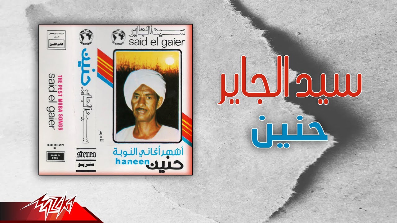 Sayed El Gayer - Haneen | سيد الجاير - حنين