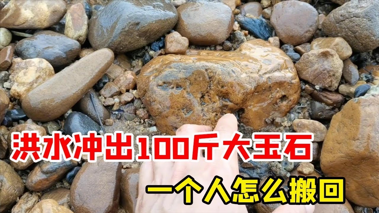 【合集】洪水冲出100斤大玉石，村民挖到两块，一个人怎么搬回家