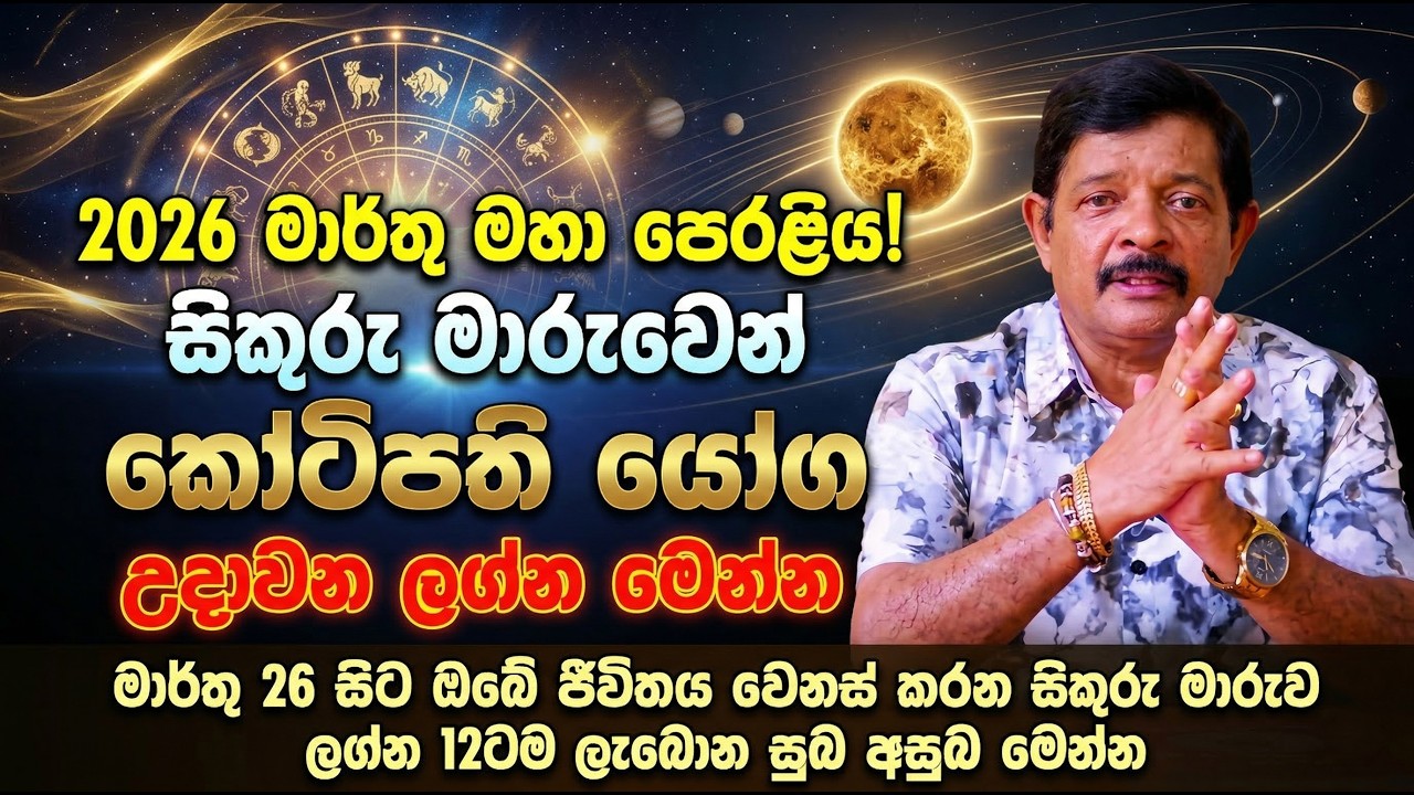මාර්තු 26 සිට ඔබේ ජීවිතය වෙනස් කරන සිකුරු මාරුව: ලග්න 12ටම ලැබෙන සුබ අසුබ මෙන්න.