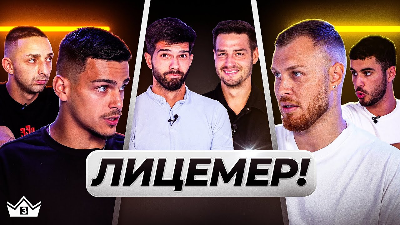 Кой е ЛИЦЕМЕР? - 