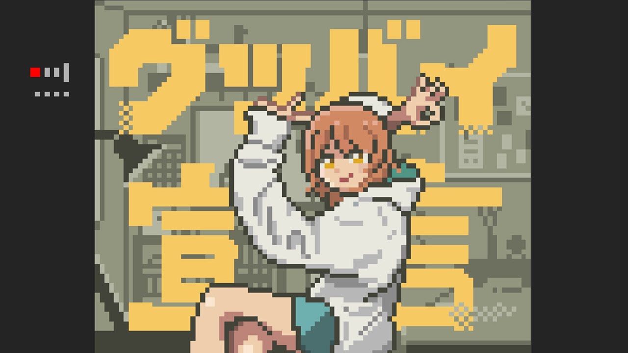 グッバイ宣言【8bit風アレンジ】