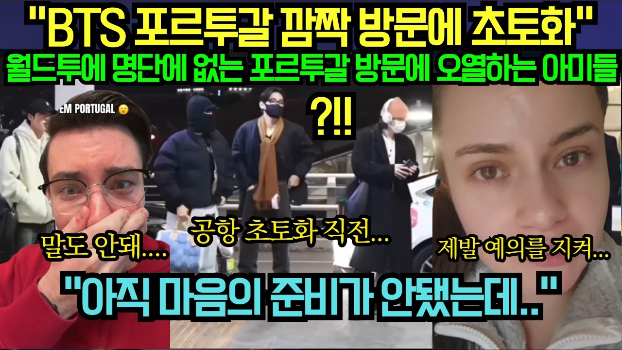 [해외 반응] “BTS 포르투갈 깜짝 방문에 초토화” 월드투에 명단에 없는 포르투갈 방문에 오열하는 아미들