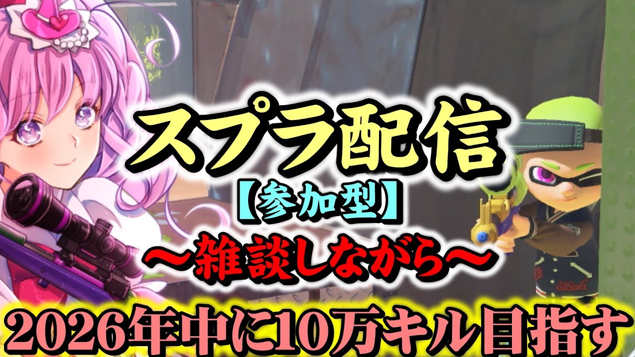 【参加型】オープンマッチするよ　2026年中に10万キルします＃47　21:00まで　※概要欄見てね【初見歓迎】【スプラトゥーン3】