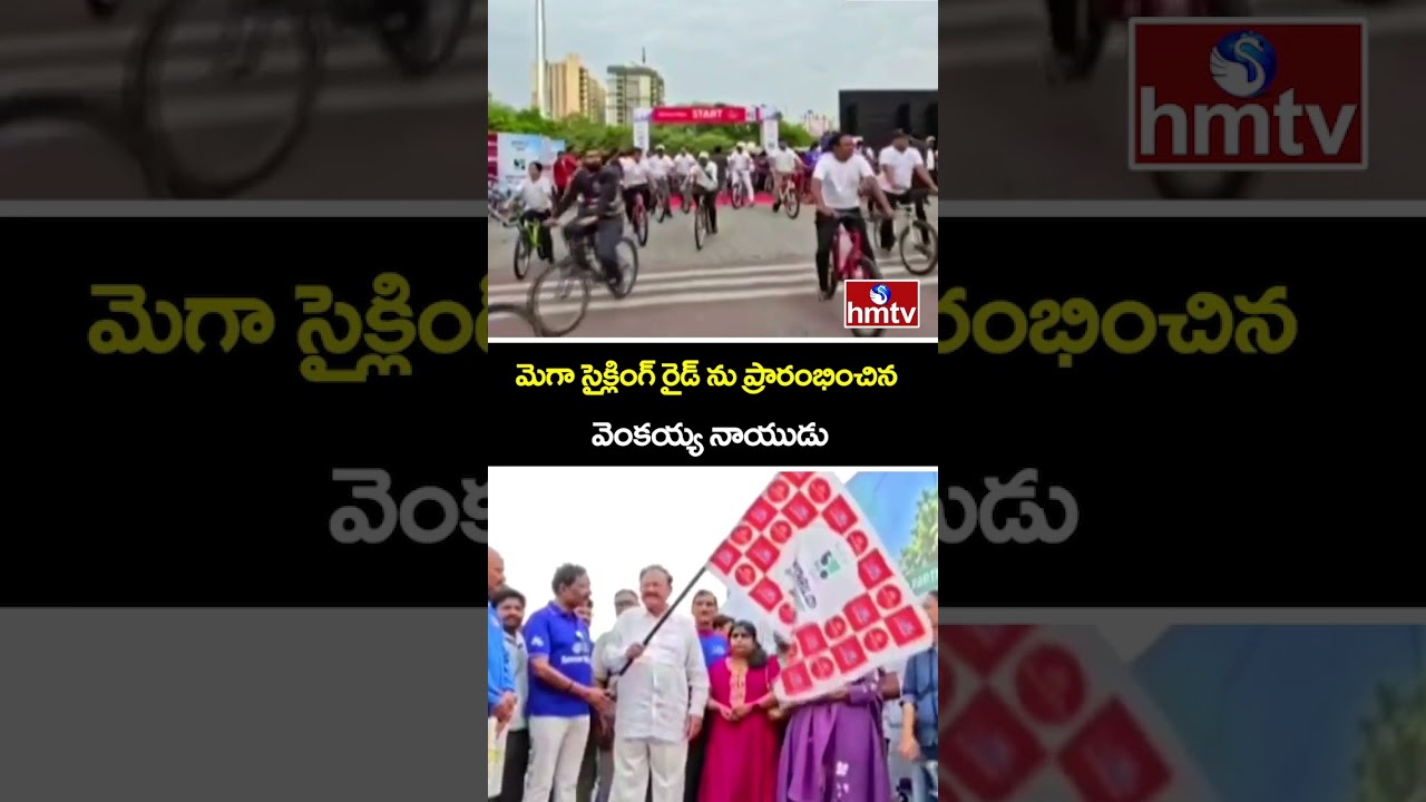 Venkaiah Naidu Flags Off Mega Cycling Rally in Hyderabad | hmtv