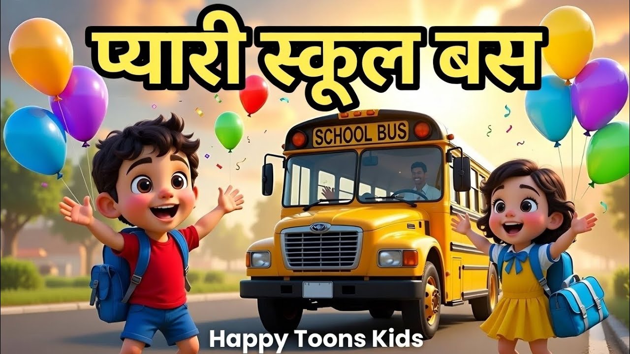 School Bus Song in Hindi 🚌 | बच्चों का मजेदार गीत | Kids Rhymes Hindi | Happy Toons Kids