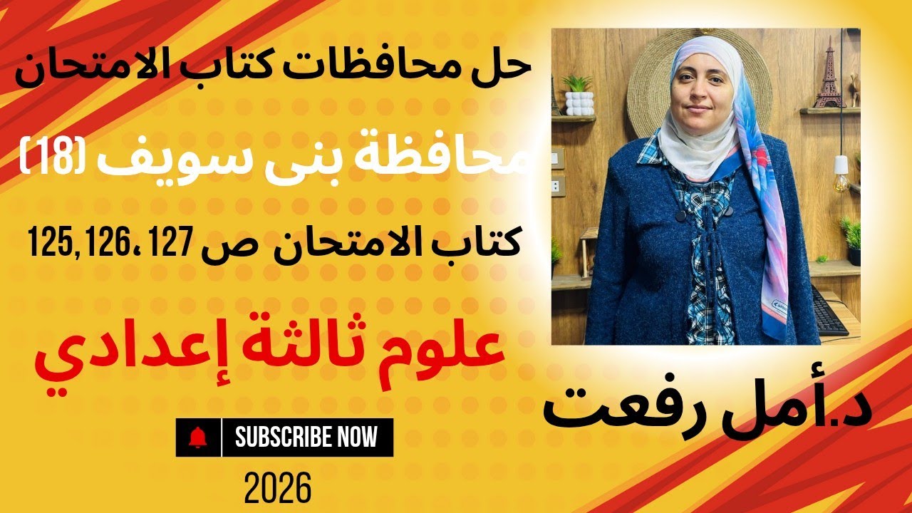 حل امتحان محافظة بني سويف (18) | المراجعة النهائية | علوم ثالثة إعدادي | د أمل رفعت