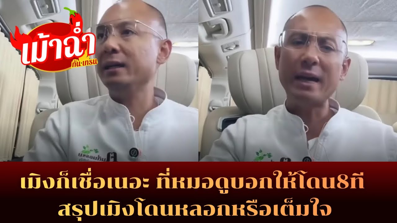 เมิงก็เชื่อเนอะ ที่หมอดููบอกให้โดน8ที สรุปเมิงโดนหล_อกหรือเต็มใจ #อาจารย์เบียร์ 
