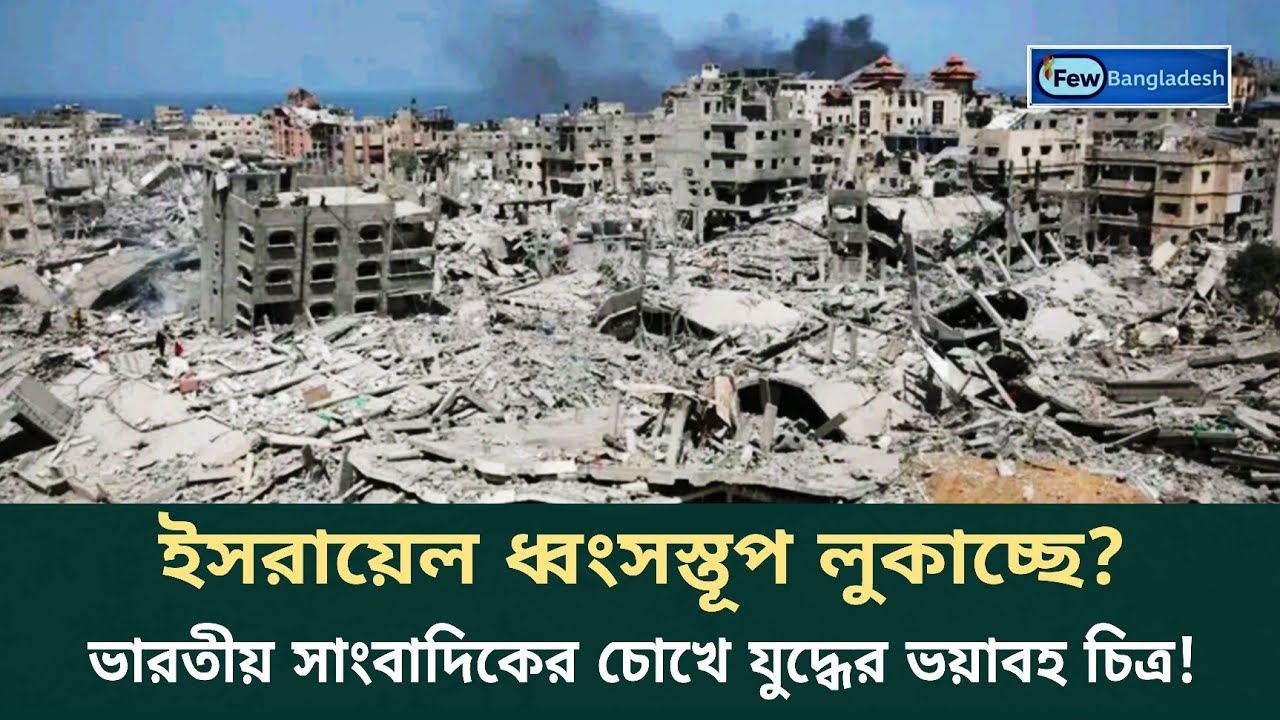 ইসরায়েল ধ্বংসস্তূপ লুকাচ্ছে? ভারতীয় সাংবাদিকের চোখে যুদ্ধের ভয়াবহ চিত্র! Bangladesh news ! iran news