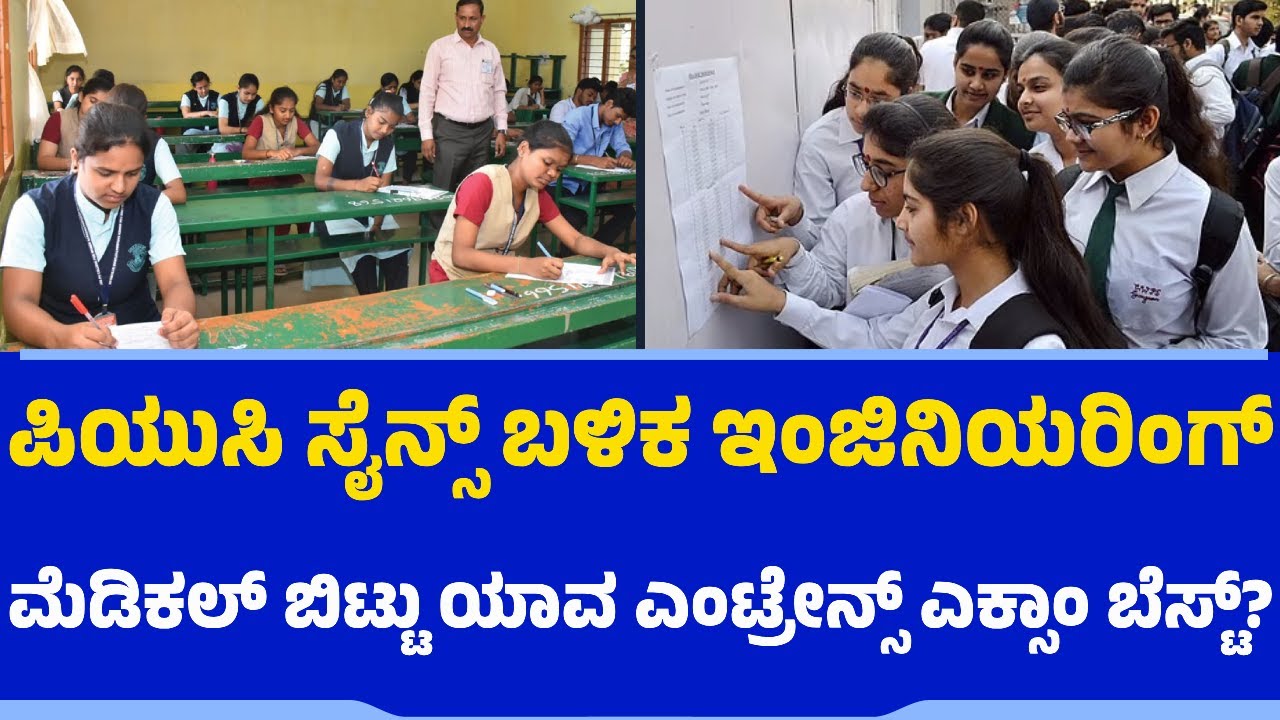 PUC Science​ ಬಳಿಕ Engineering-Medical​ ಬಿಟ್ಟು ಯಾವ Entrance Exams ಬೆಸ್ಟ್?​ | ​CET | JEE | NEET