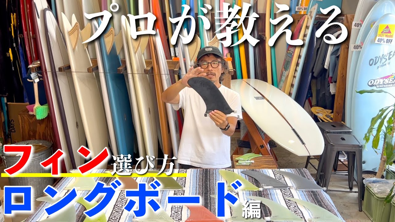 【ロングボード編】オルタナ系サーフショップ店長が教える完璧なフィン選び第二弾！！