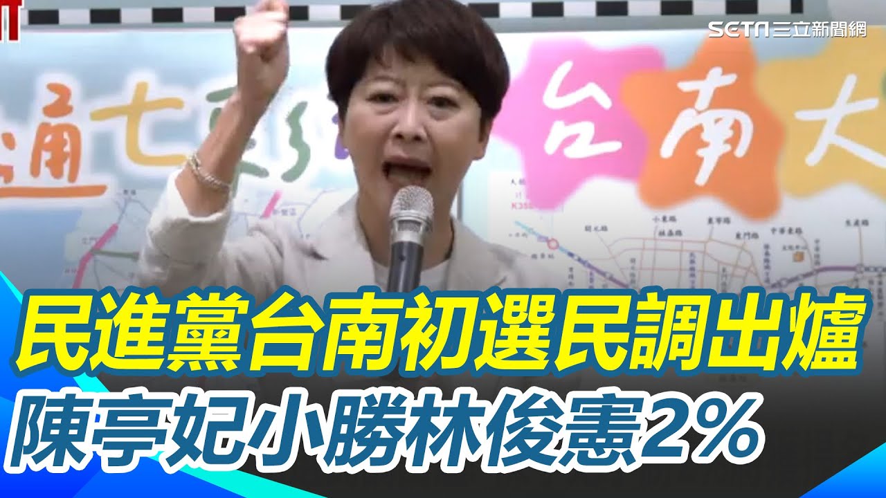 民進黨台南初選民調出爐! 陳亭妃小勝2%將獲提名 陳亭妃出線! 台南市長民調初選2%險勝林俊憲｜三立新聞網 SETN.com