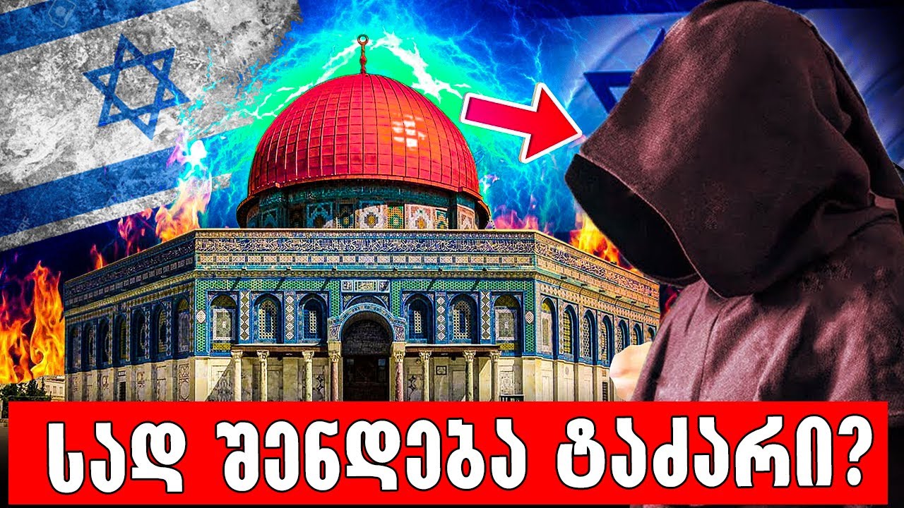 სად დაჯდება ანტიქრისტე მეფედ?