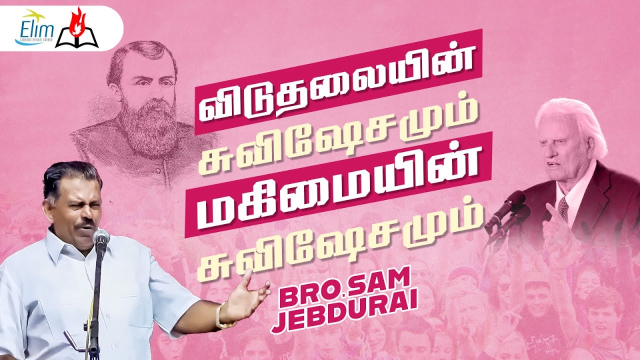 விடுதலையின் சுவிசேஷம் மகிமையின் சுவிசேஷம்  ||  Bro. Sam Jebadurai