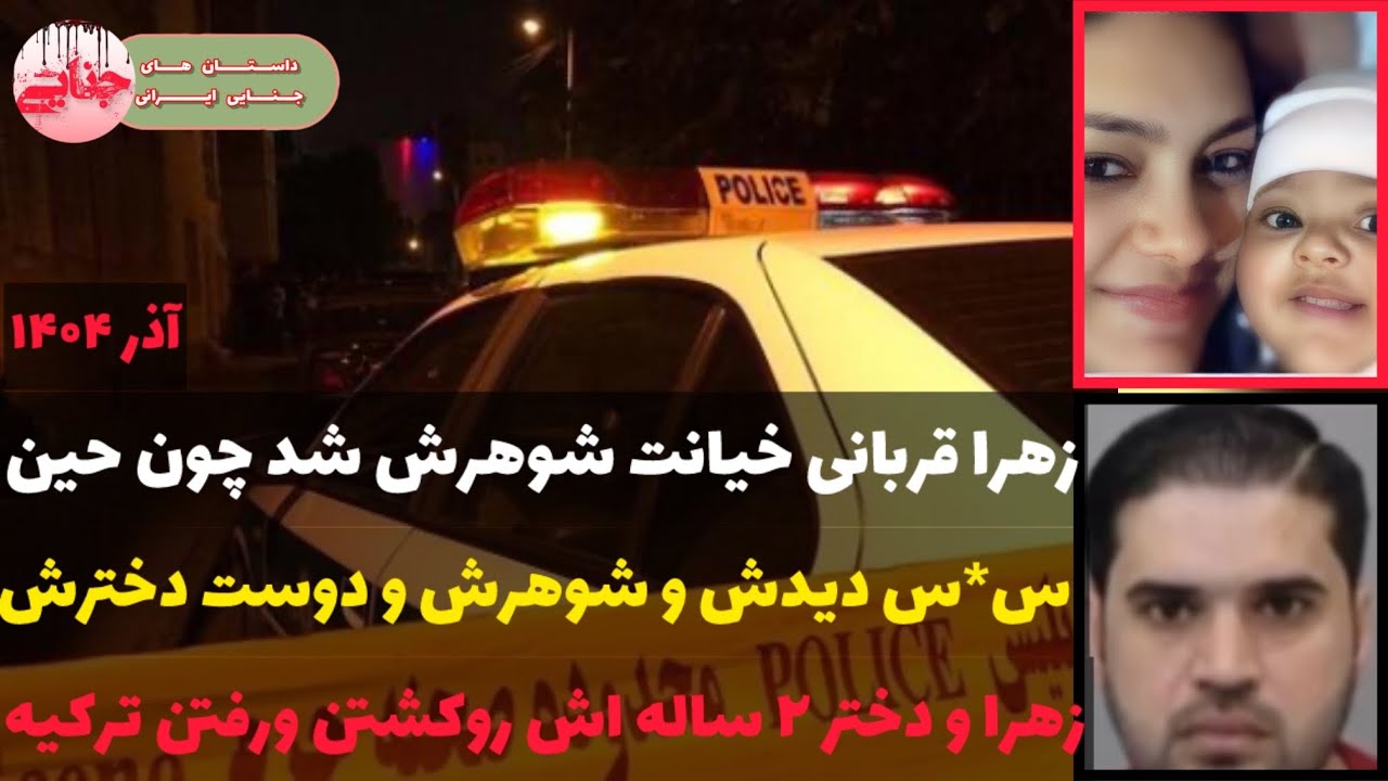 جزئیات قتل زهرا و دختر دوساله اش بدست شوهر و دوست دختر شوهرش ؛ پرونده جنایی ایرانی