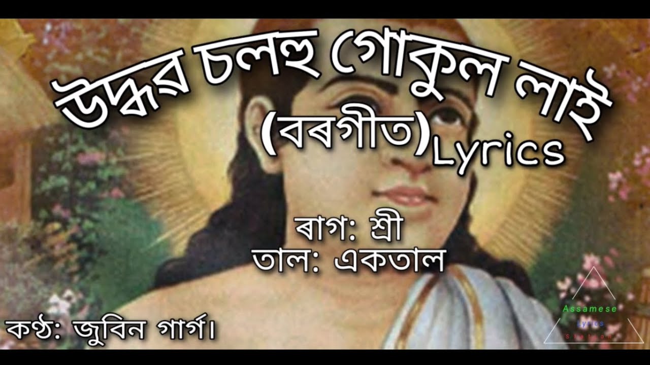 Udhobo solohu borgeet || lyrics|| উদ্ধৱ চলহু|| by Sankardev||Zubeen garg