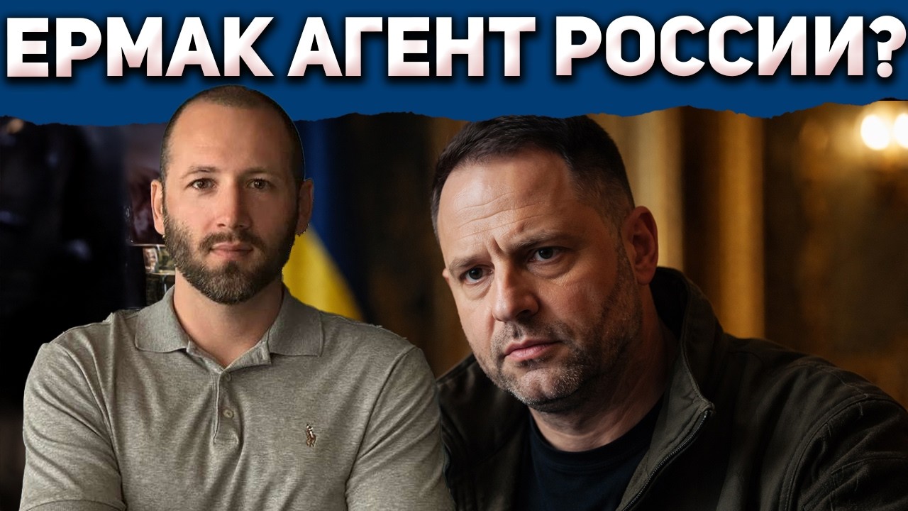 Денис Елисевич: Кто на самом деле влияет на Ермака?