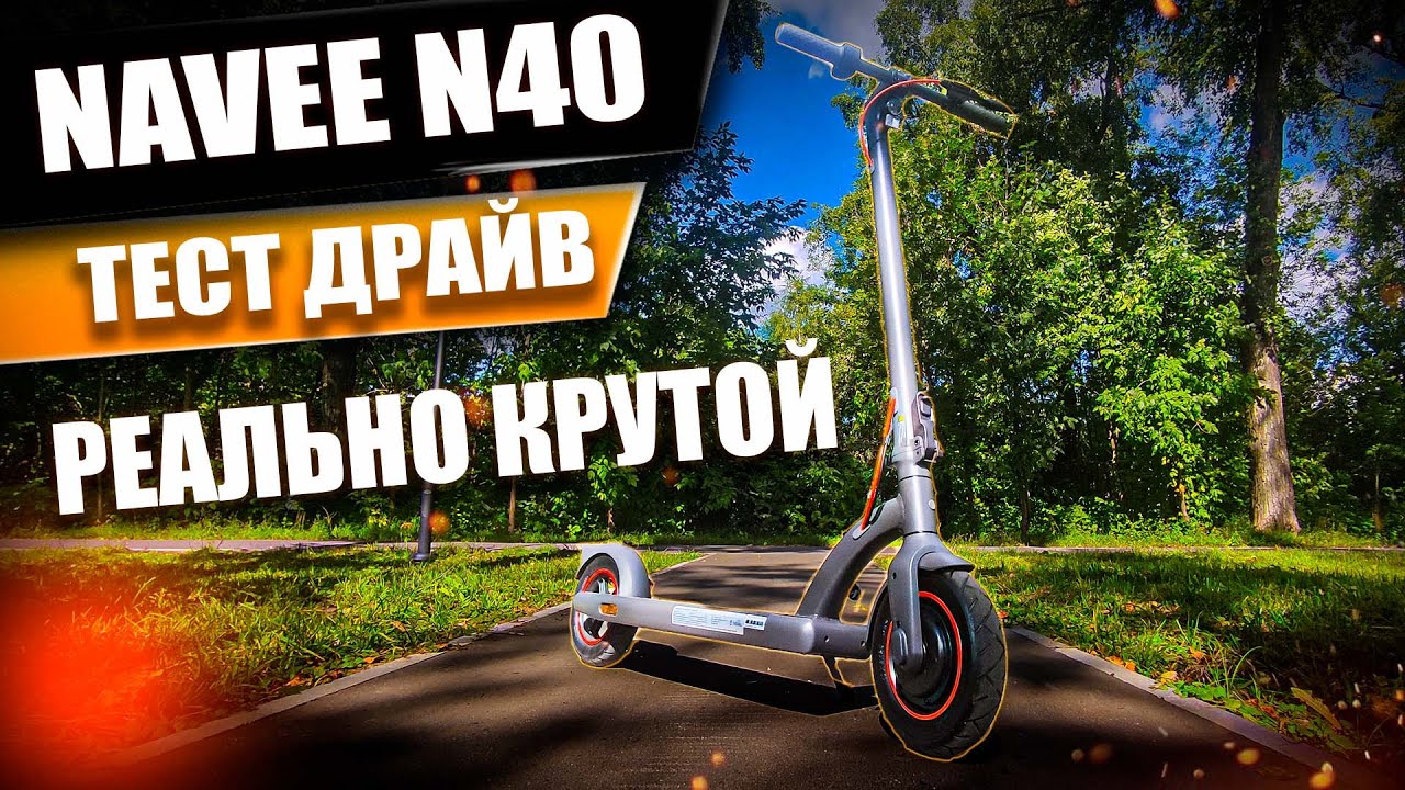 РЕАЛЬНО КРУТОЕ КАЧЕСТВО! Тест драйв Электросамоката Navee N40! Новинка 2022! Просто Техника