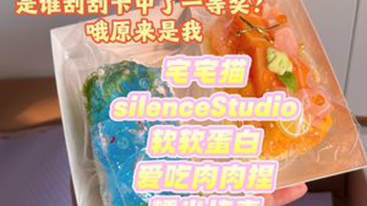 不是中奖绝缘体了#捏捏 #今天拆快递了吗 #欧气 #捏捏测评#干噎泥