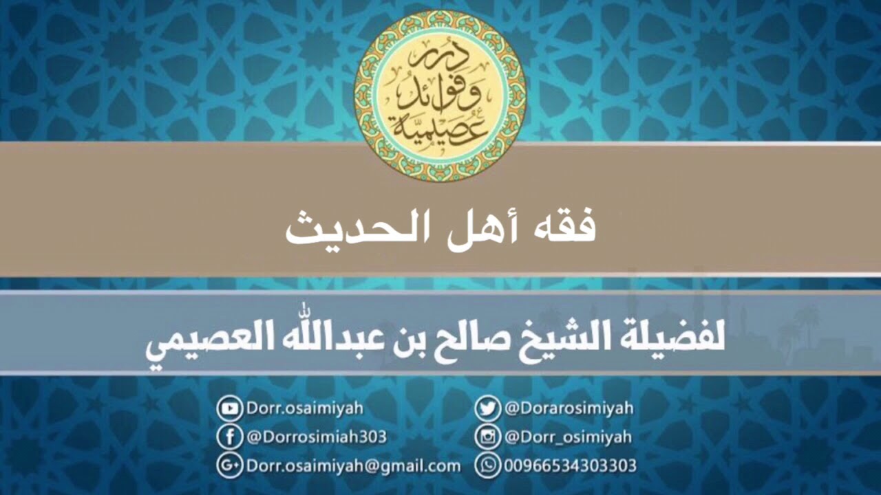 فقه أهل الحديث || الشيخ صالح العصيمي ||