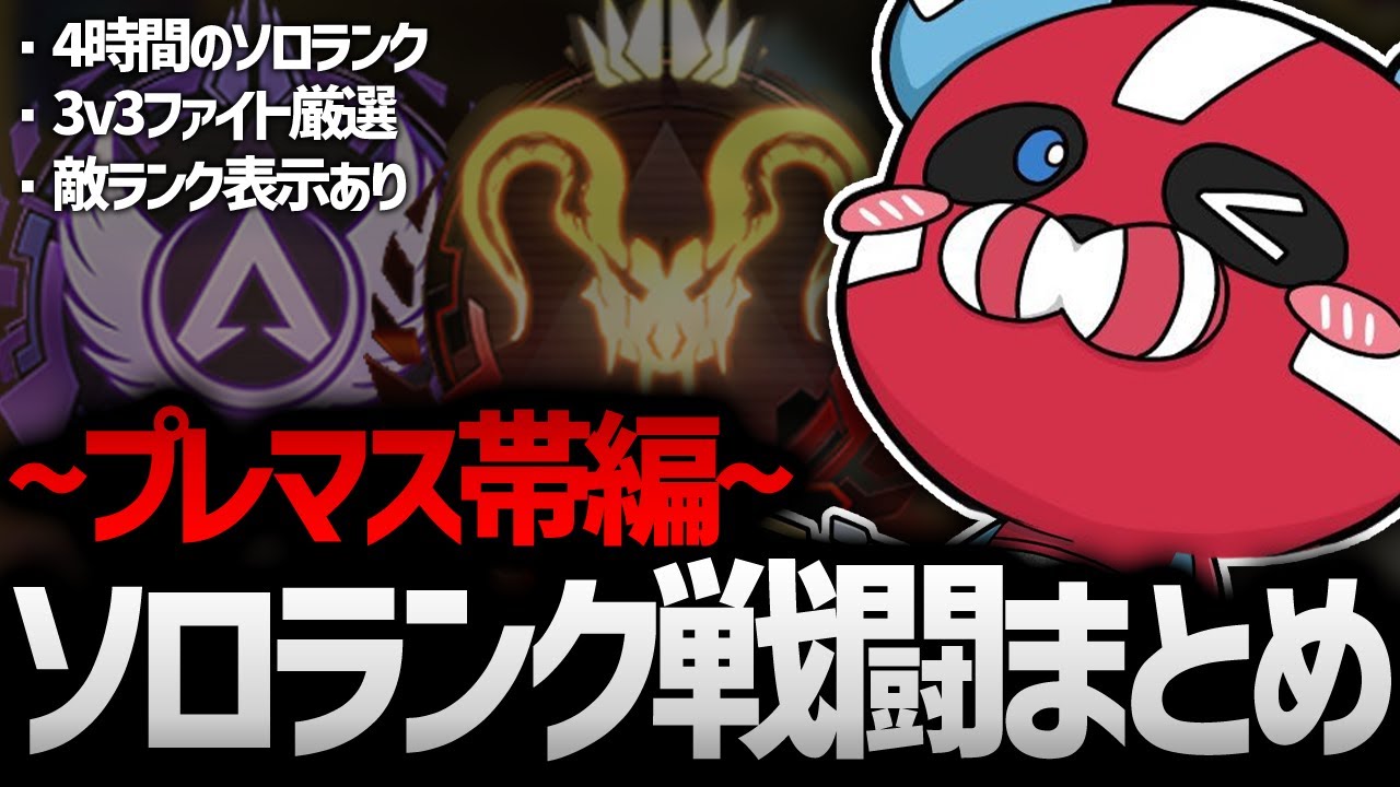 【プレマス帯】S24ソロランク戦闘まとめ【CHEEKY切り抜き】