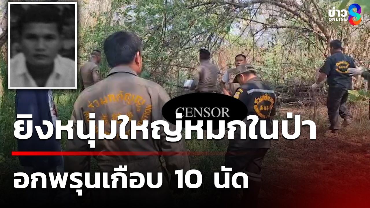 ยิงหนุ่มใหญ่ทิ้งศพกลางป่า คาดตายหลายวัน | 2 เม.ย. 69 | คุยข่าวเช้าช่อง8