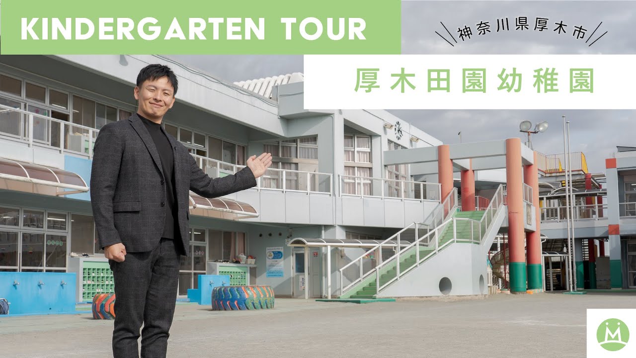 【バーチャル園見学】厚木田園幼稚園で保育学生向けにリアル園案内してもらった（求人メディアMeetRii）