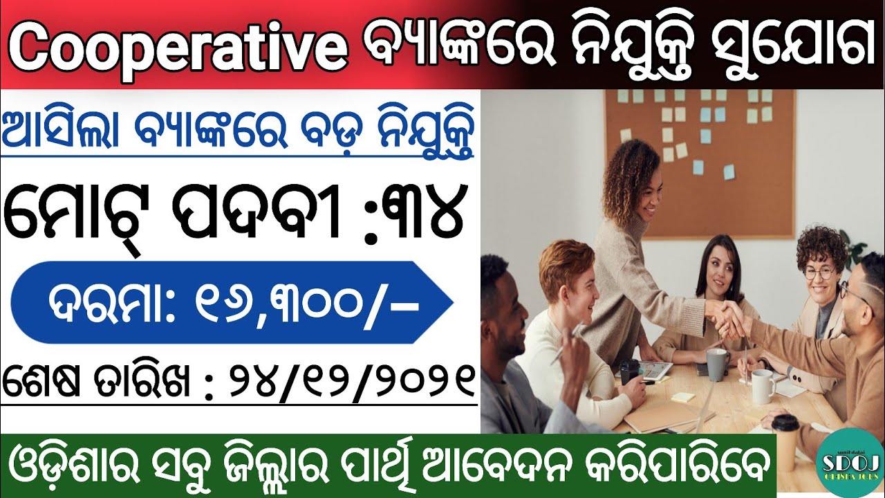 Odisha Cooperative Bank Recruitment 2021 ! Odisha Job Updates 2021 ! Odisha Govt Jobs ! Odisha Job