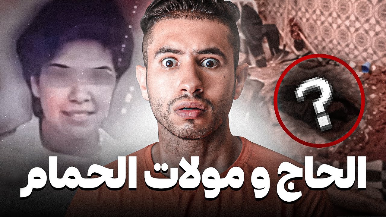 صعيـــب تعرف شكون دار لجــريمة  🤔 كيفاش لبوليس قدرو إحلو لـغز تعها