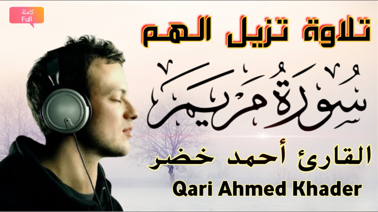 تلاوة تزيل الهم باذن الله💚 سورة مريم كاملة القارىء المبدع أحمد خضر💚 Surah Maryam Qari Ahmed Khader