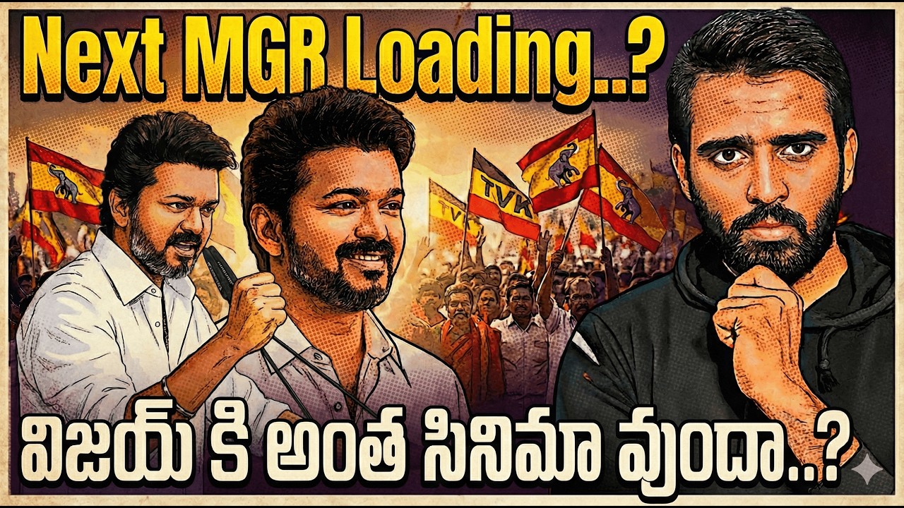 NEXT MGR LOADING? | Vijay ki Antha Cinema Vundha? | TVK Political Entry Reality Check! | MC Talks