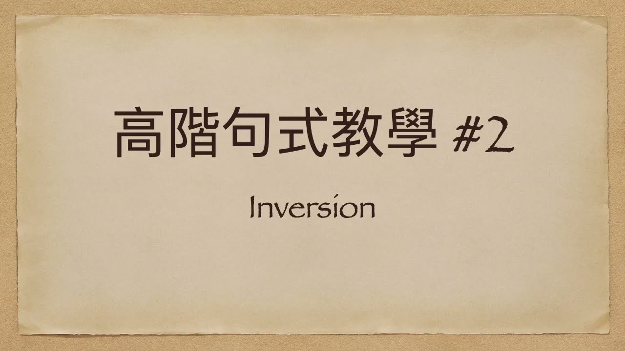 【高階句式教學 #2】Inversion其實唔難！😎英文倒裝句重點大解構！