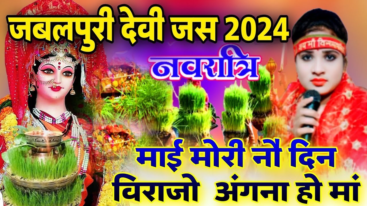🥀स्पेशल चैत्र नवरात्रि देवी जस 2024🥀 सिंगर सविता राज🥀 माई मोरी नौ दिन विराजो अंगना हो मां