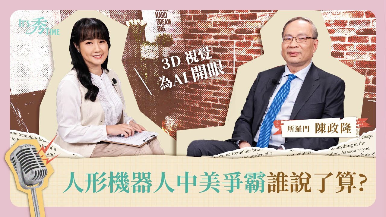 代理起家的所羅門為何一投入就鎖定最難做的3D視覺？人形機器人中美爭霸比腦、比眼、還比什麼？《It's 秀 TIME》EP.50｜所羅門董事長兼總經理陳政隆