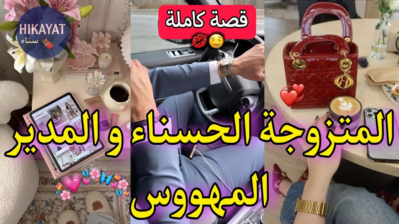 قصة كاملة:المتزوجة الحسناء💝و المدير المهووس💥لقاني مضروبة و تعصب لكن..💋دازت مدة و تلاقينا💫