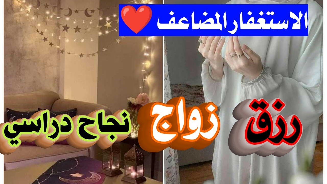 الاستغفار المضاعف ❤️ تيسر زواجها بعد أن كان مستحيلاً  قصة واقعية
