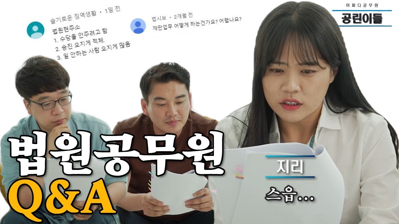 [공린이들 Q&A 1탄] 법원 공무원 무엇이든 물어보세요...제발🙏