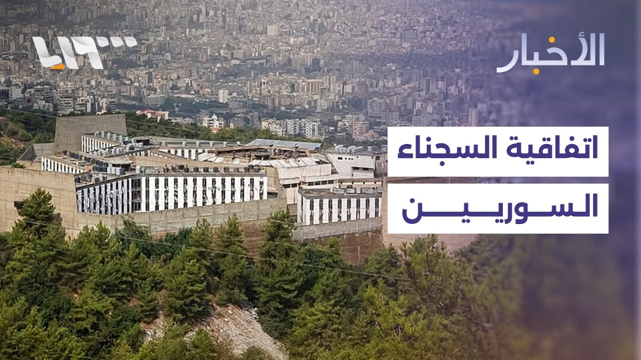 بيروت تحدد موعد التوقيع على اتفاقية السجناء السوريين