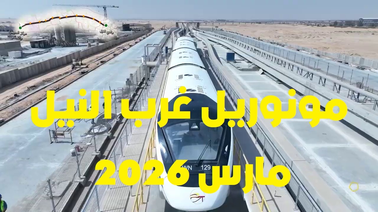 أحدث تصوير جوي لمشروع مونوريل غرب النيل ( اكتوبر الجديدة  - وادي النيل ) - مارس 2026