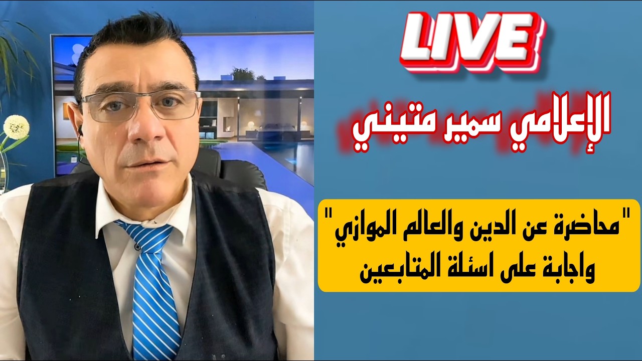 الإعلامي سمير متيني محاضرة عن الدين والعالم الموازي !؟ واجابة على اسئلة المتابعين