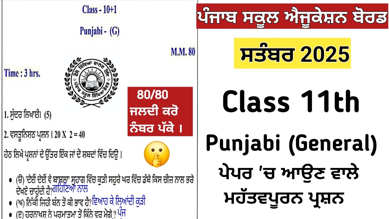 class 11th punjabi Lazmi paper September 2025/ 11th class punjabi general paper solution #class11th 